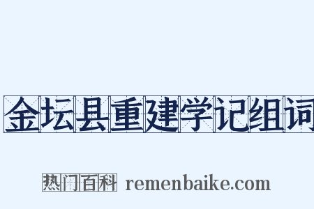 金坛县重建学记组词是什么意思的图片